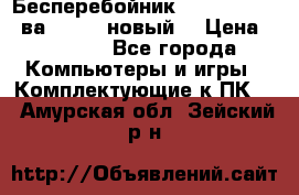 Бесперебойник Back Verso 400ва, 200W (новый) › Цена ­ 1 900 - Все города Компьютеры и игры » Комплектующие к ПК   . Амурская обл.,Зейский р-н